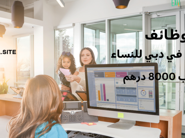 وظائف استقبال في دبي للنساء