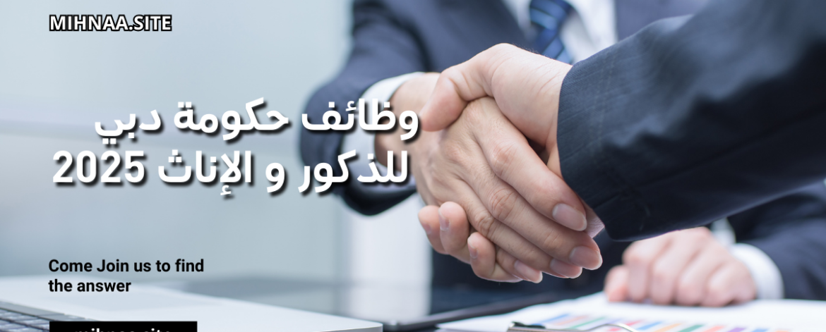 وظائف حكومة دبي