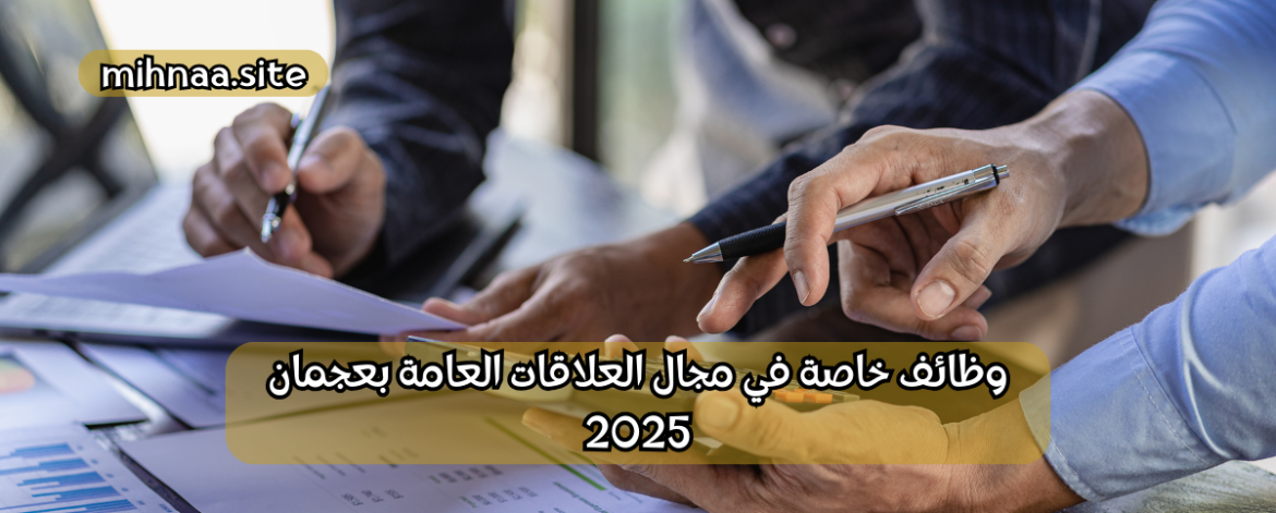 وظائف خاصة في مجال العلاقات العامة بعجمان