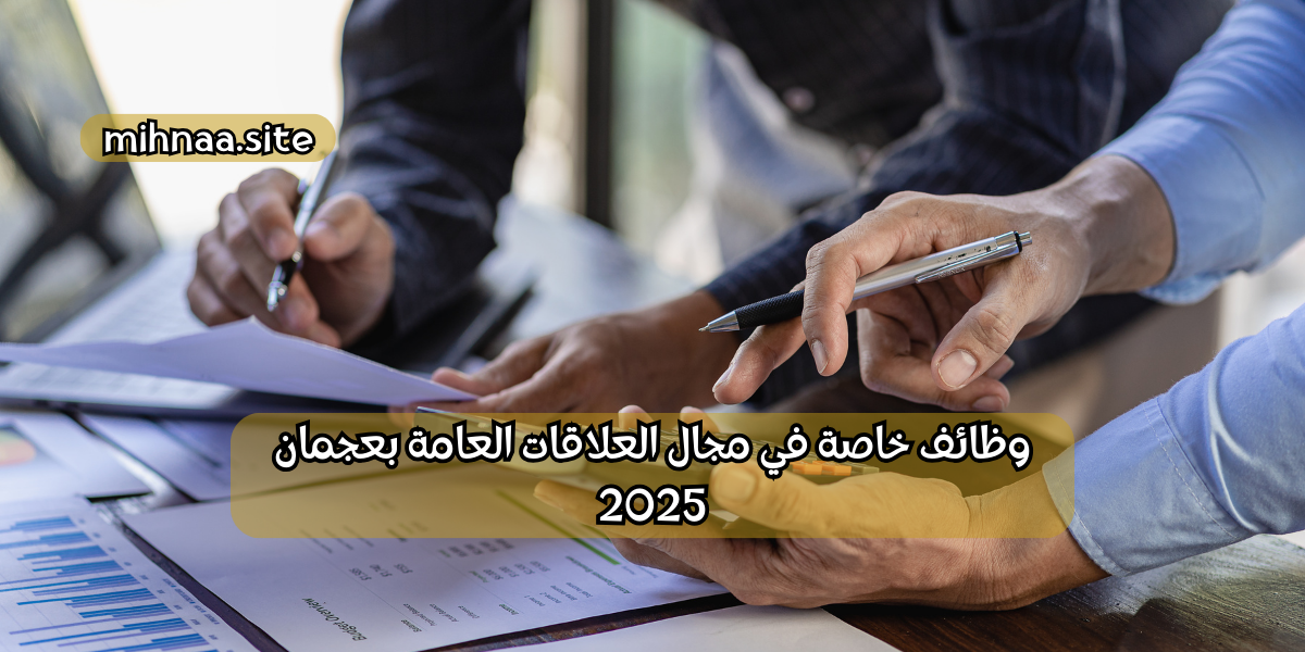 وظائف خاصة في مجال العلاقات العامة بعجمان