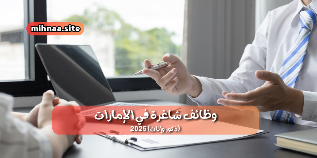 وظائف شاغرة في الإمارات