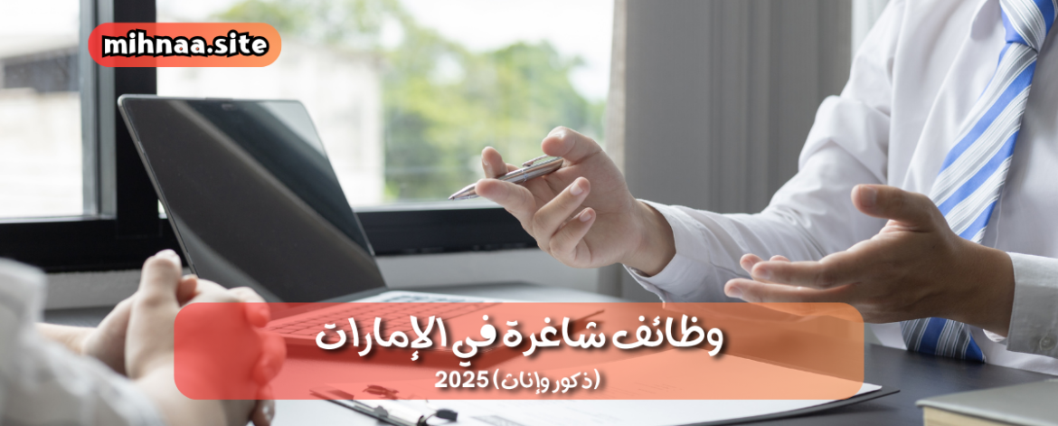 وظائف شاغرة في الإمارات