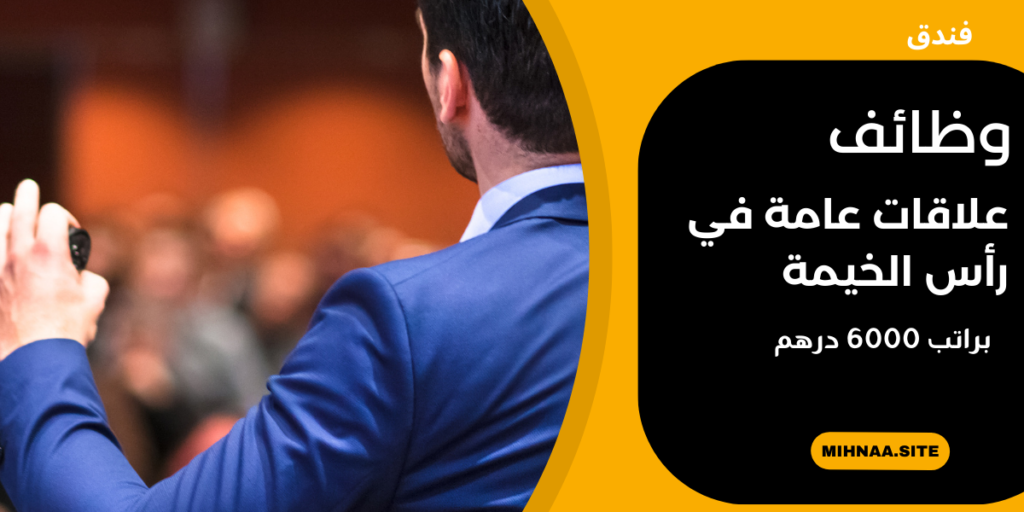 وظائف علاقات عامة في رأس الخيمة