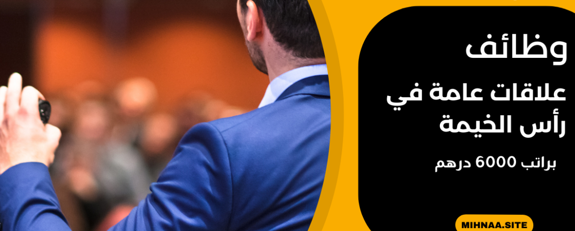وظائف علاقات عامة في رأس الخيمة