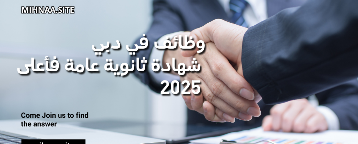 وظائف في دبي شهادة ثانوية عامة فأعلى