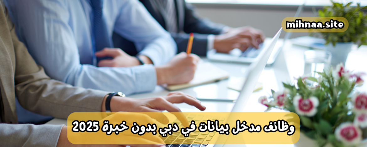 وظائف مدخل بيانات في دبي