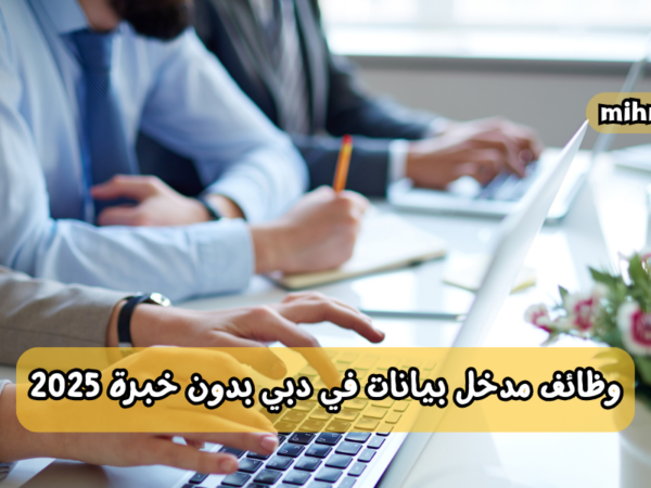 وظائف مدخل بيانات في دبي