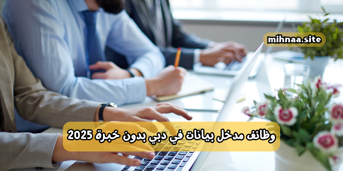 وظائف مدخل بيانات في دبي