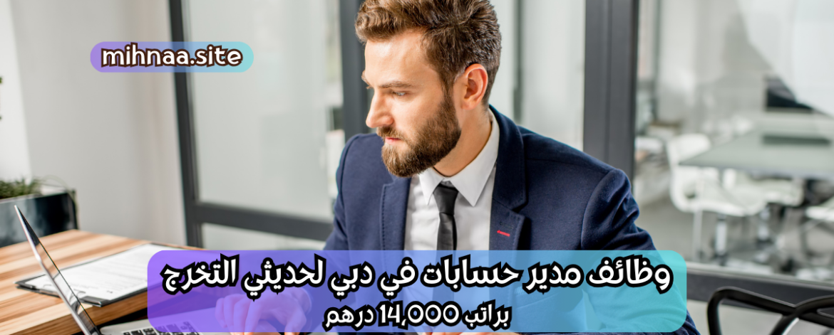 وظائف مدير حسابات في دبي