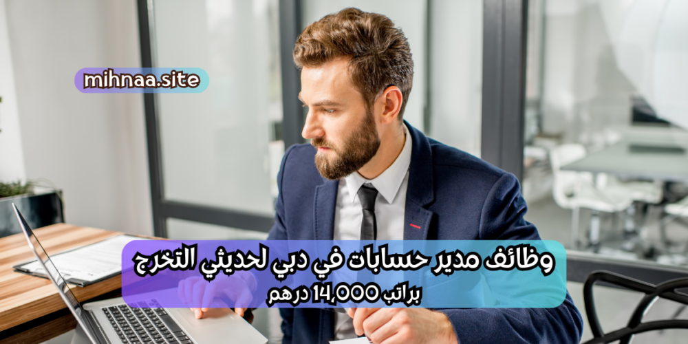 وظائف مدير حسابات في دبي