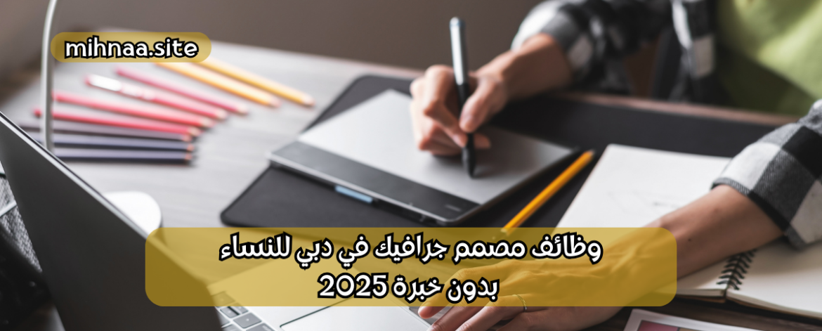 وظائف مصمم جرافيك في دبي للنساء