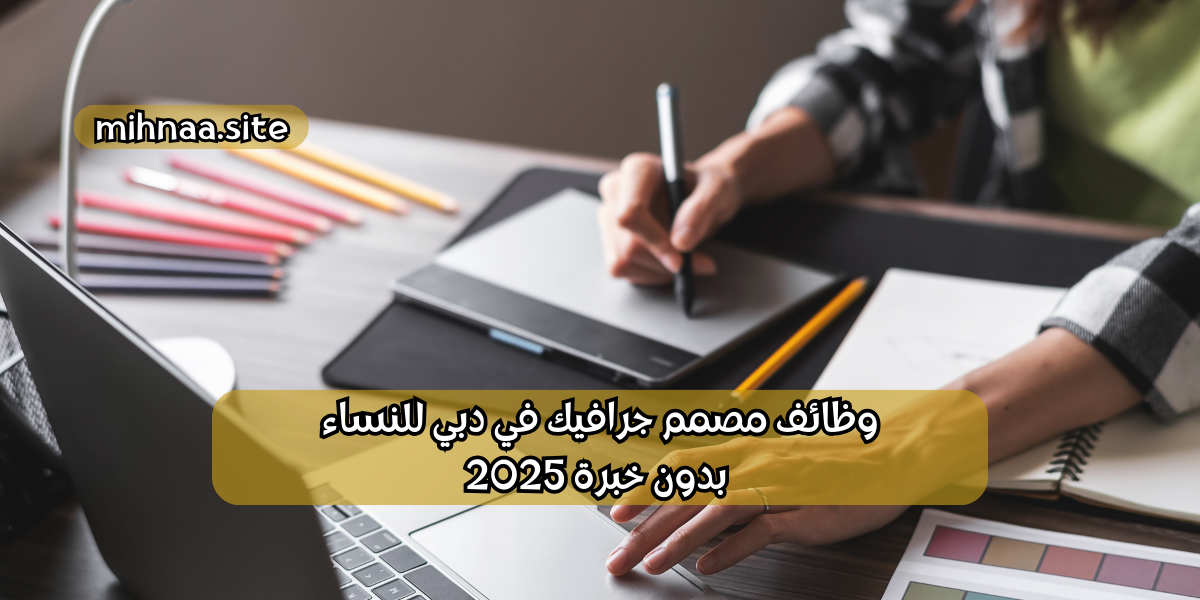 وظائف مصمم جرافيك في دبي للنساء
