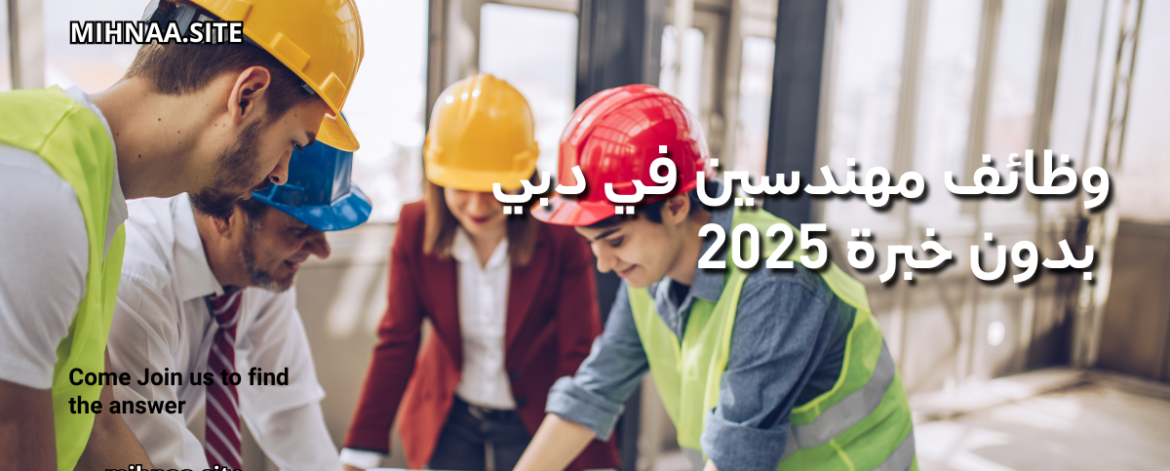 وظائف مهندسين في دبي