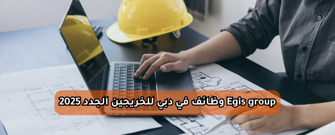 Egis group وظائف في دبي