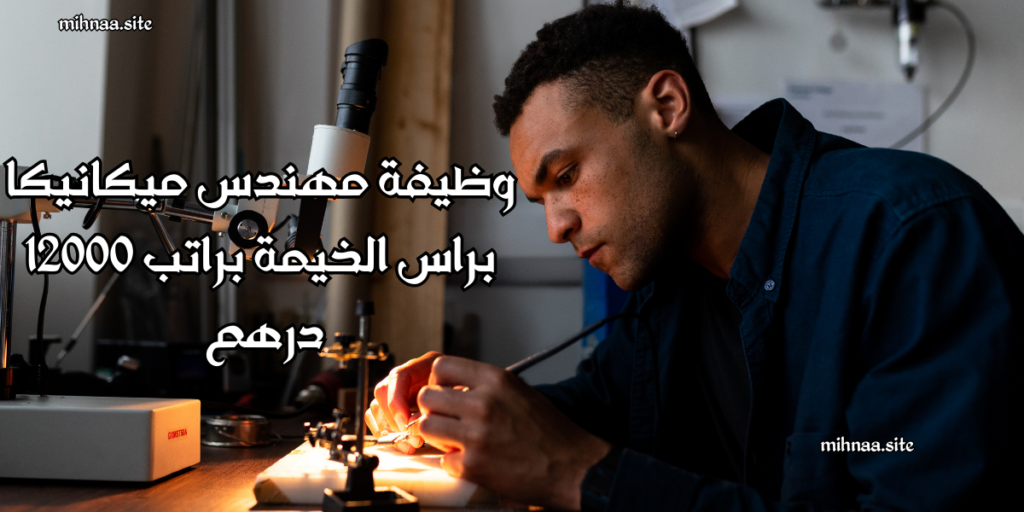 وظيفة مهندس ميكانيكا براس الخيمة