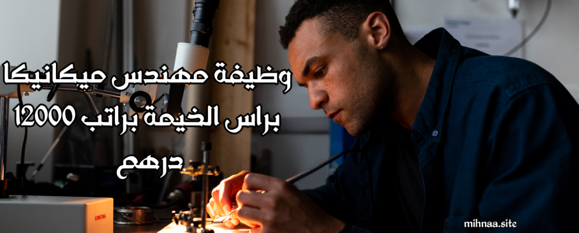 وظيفة مهندس ميكانيكا براس الخيمة