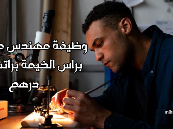 وظيفة مهندس ميكانيكا براس الخيمة
