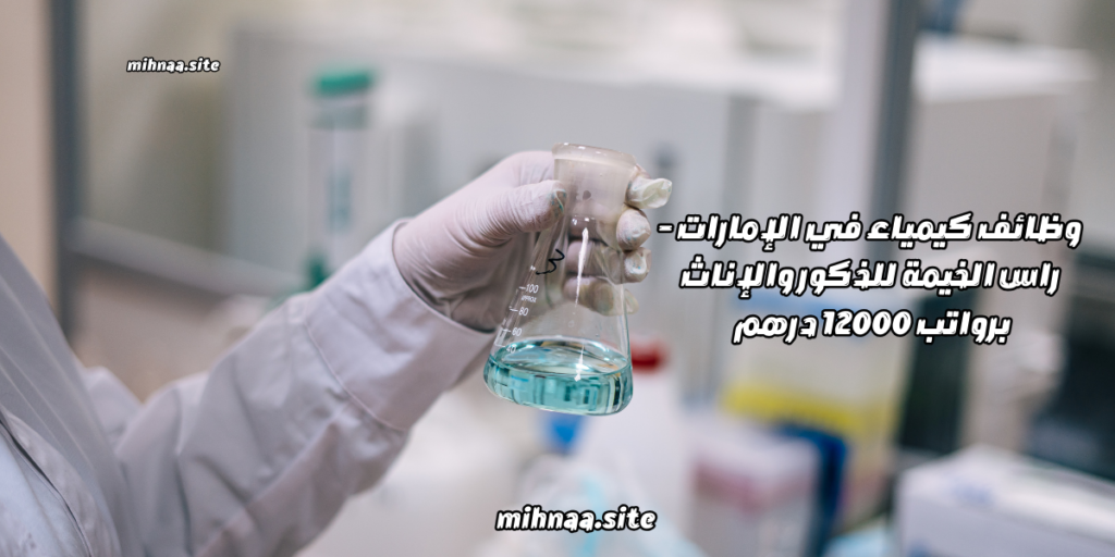 وظائف كيمياء في الإمارات - راس الخيمة