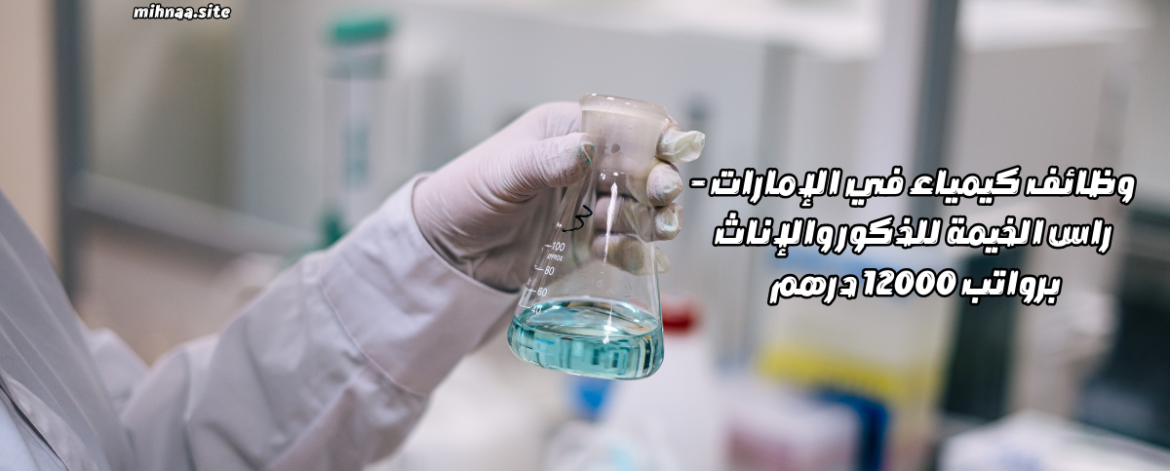 وظائف كيمياء في الإمارات - راس الخيمة