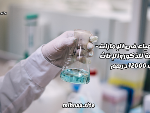 وظائف كيمياء في الإمارات - راس الخيمة