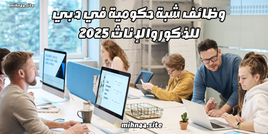 وظائف شبة حكومية في دبي