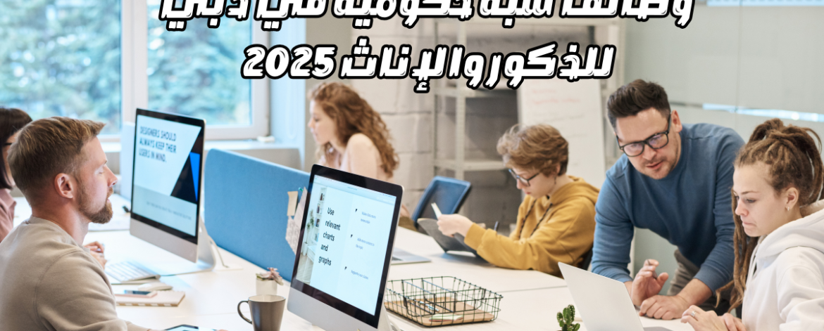 وظائف شبة حكومية في دبي