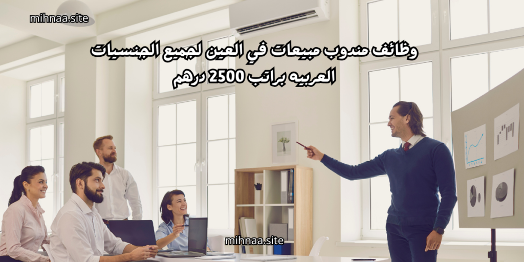 وظائف مندوب مبيعات في العين