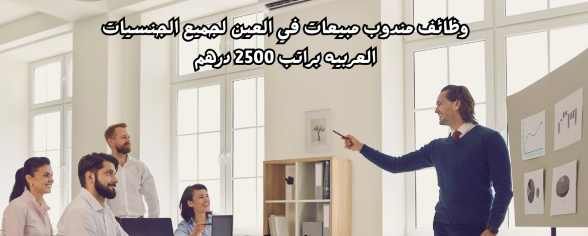 وظائف مندوب مبيعات في العين