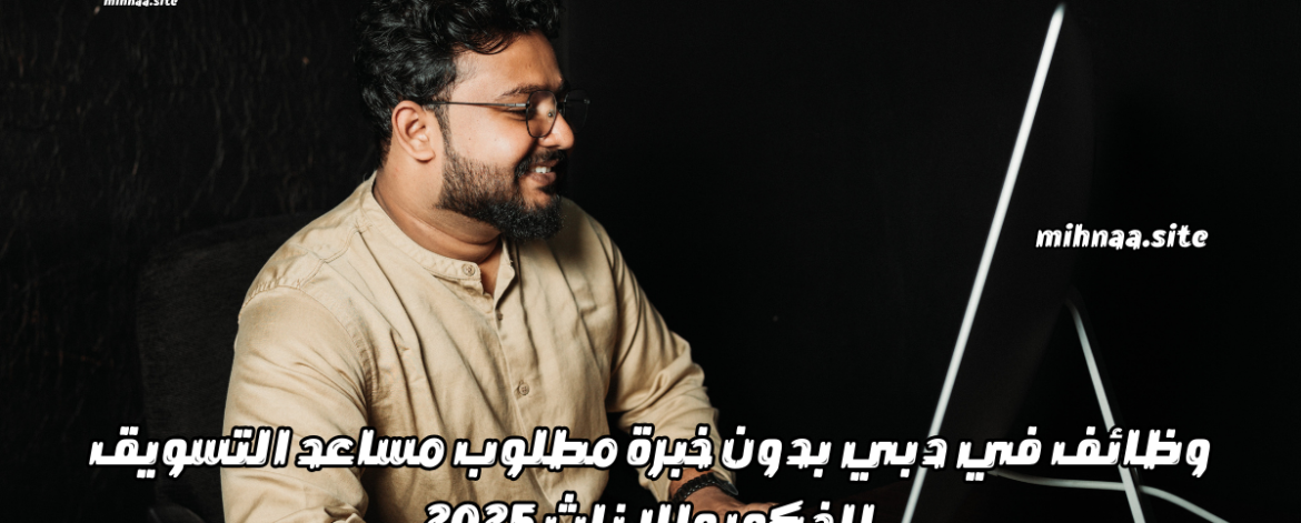 وظائف في دبي بدون خبرة