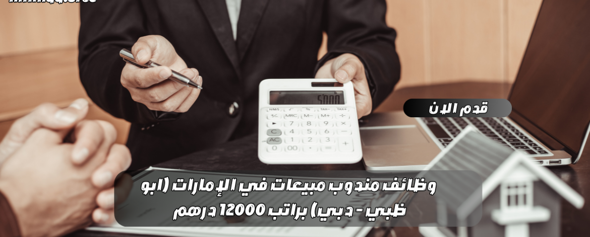 وظائف مندوب مبيعات في الإمارات