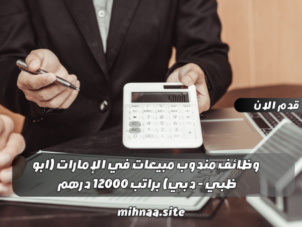 وظائف مندوب مبيعات في الإمارات