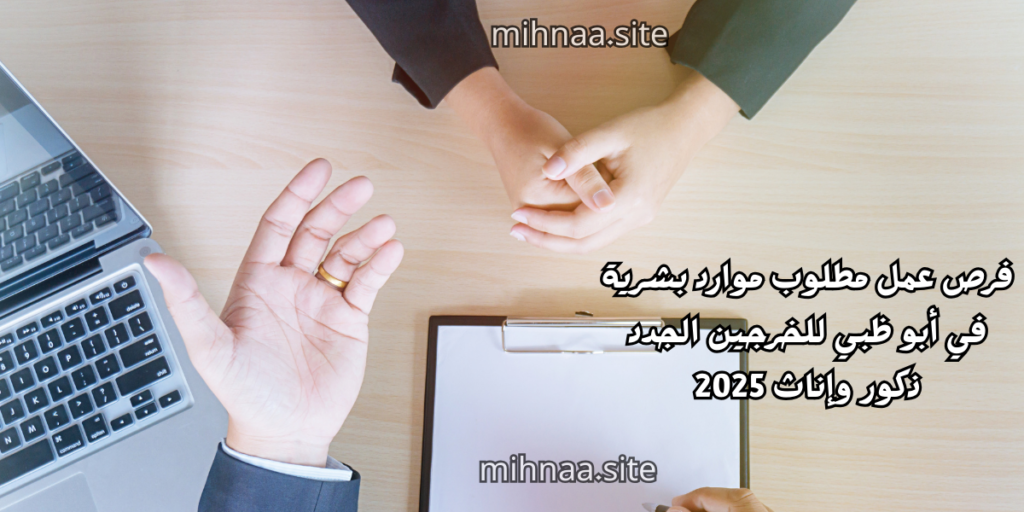 فرص عمل مطلوب موارد بشرية في أبو ظبي