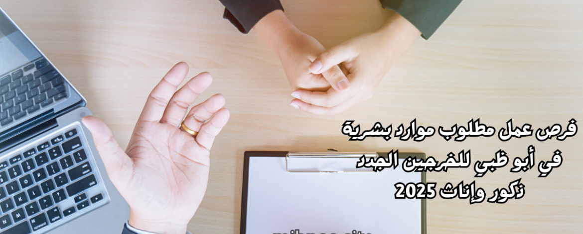 فرص عمل مطلوب موارد بشرية في أبو ظبي