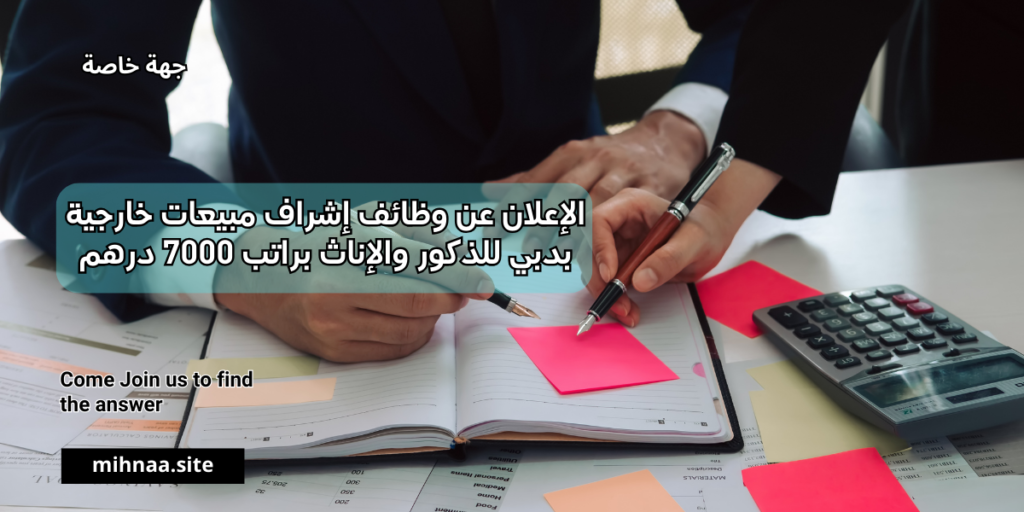 الإعلان عن وظائف إشراف مبيعات خارجية بدبي