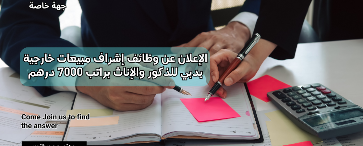 الإعلان عن وظائف إشراف مبيعات خارجية بدبي