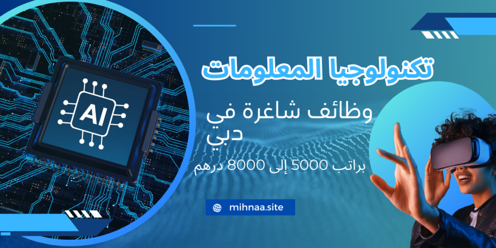 تكنولوجيا المعلومات وظائف شاغرة في دبي