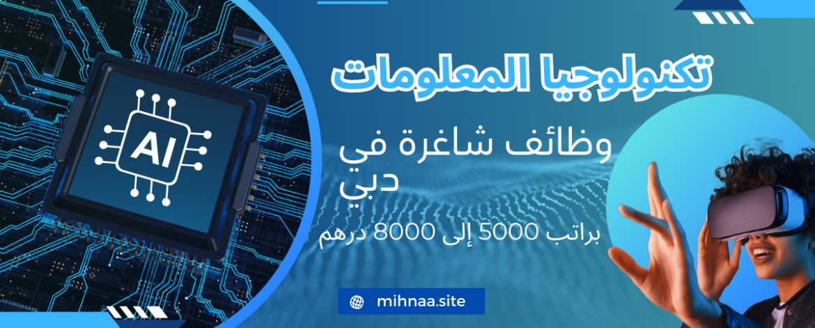 تكنولوجيا المعلومات وظائف شاغرة في دبي