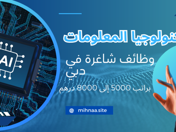 تكنولوجيا المعلومات وظائف شاغرة في دبي