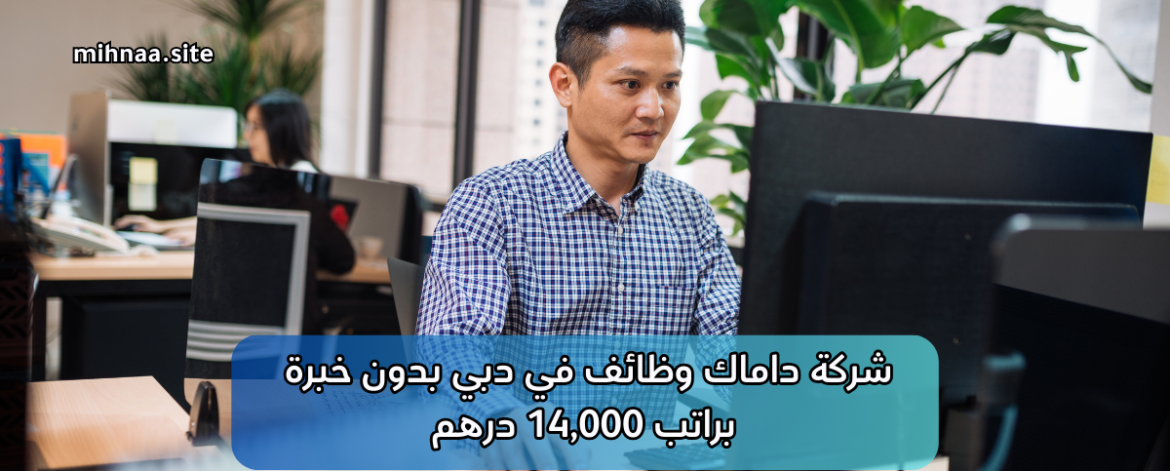 شركة داماك وظائف في دبي