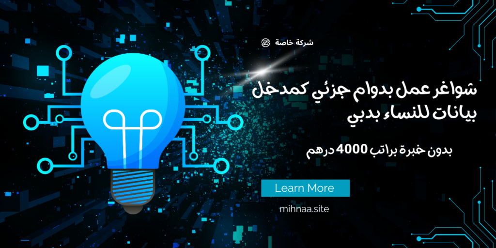 شواغر عمل بدوام جزئي كمدخل بيانات للنساء بدبي