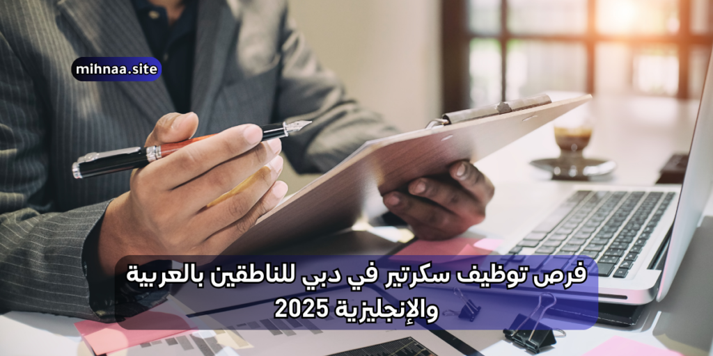 فرص توظيف سكرتير في دبي