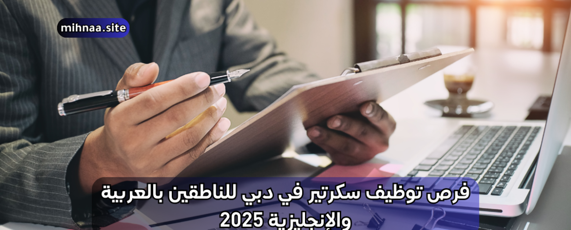 فرص توظيف سكرتير في دبي