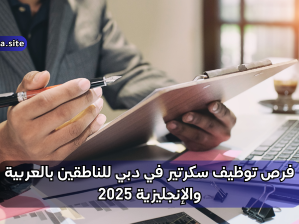 فرص توظيف سكرتير في دبي