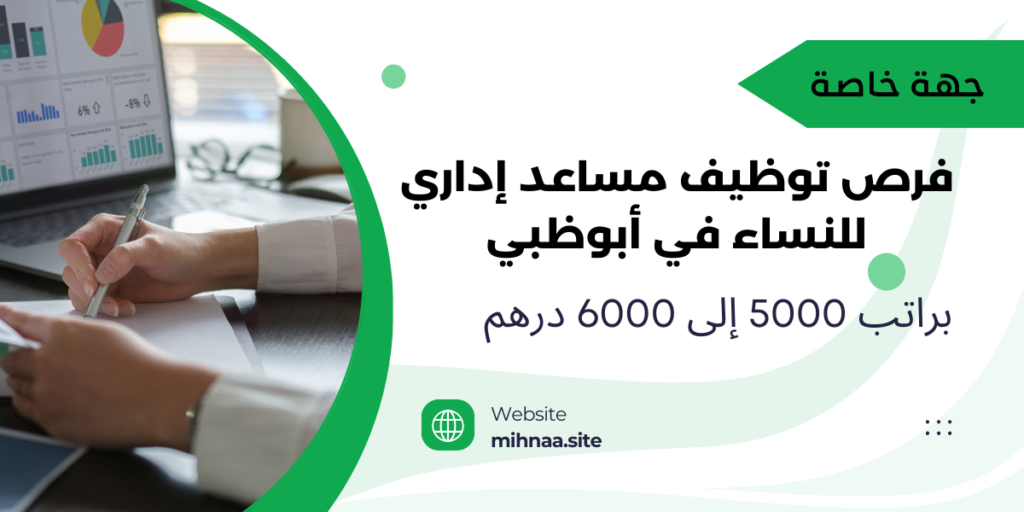 فرص توظيف مساعد إداري للنساء في أبوظبي