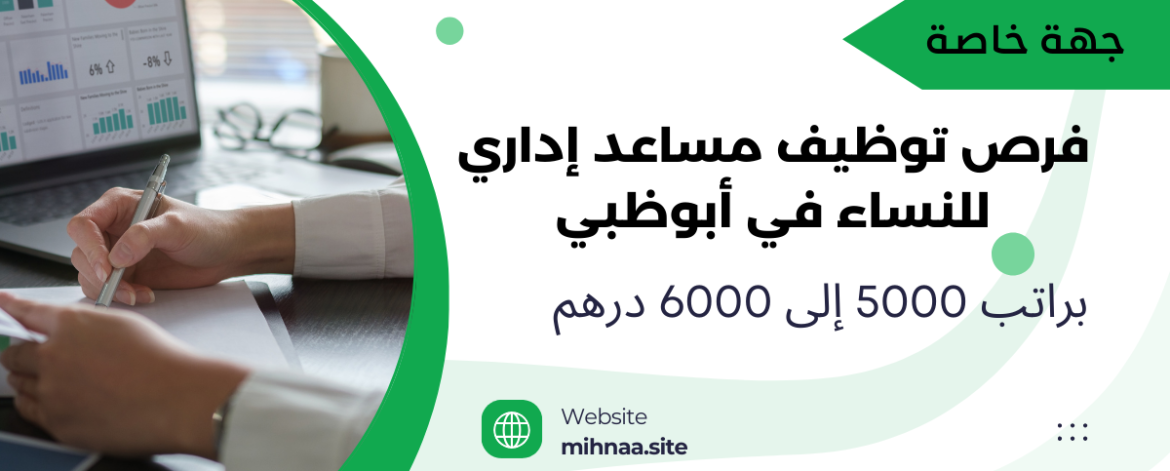 فرص توظيف مساعد إداري للنساء في أبوظبي