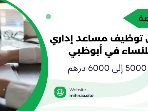 فرص توظيف مساعد إداري للنساء في أبوظبي