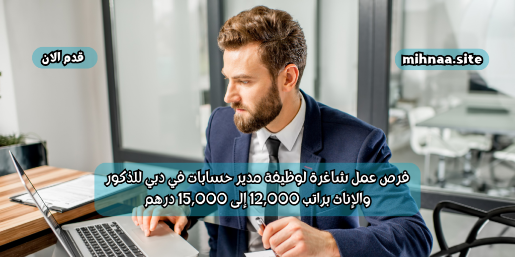 فرص عمل شاغرة لوظيفة مدير حسابات في دبي