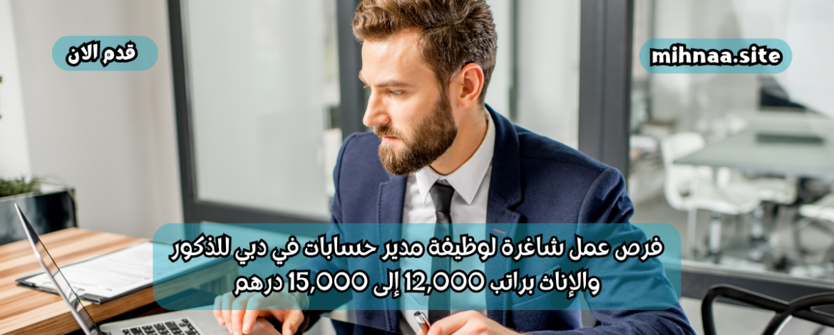 فرص عمل شاغرة لوظيفة مدير حسابات في دبي