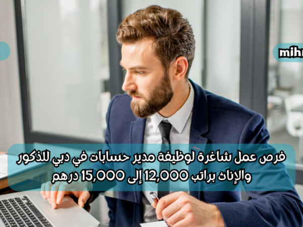 فرص عمل شاغرة لوظيفة مدير حسابات في دبي