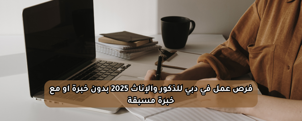 فرص عمل في دبي